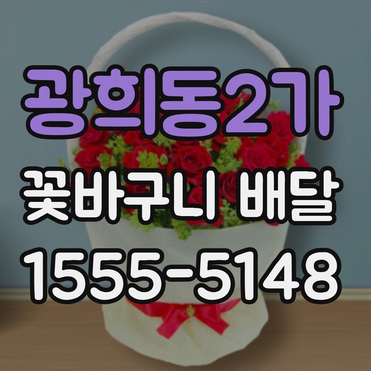 광희동2가 꽃바구니 배달