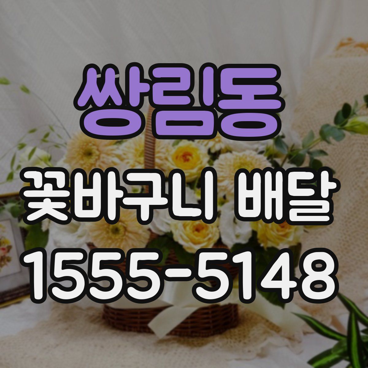 쌍림동 꽃바구니 배달