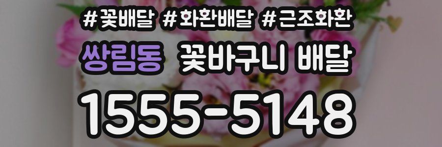 쌍림동 꽃바구니 배달