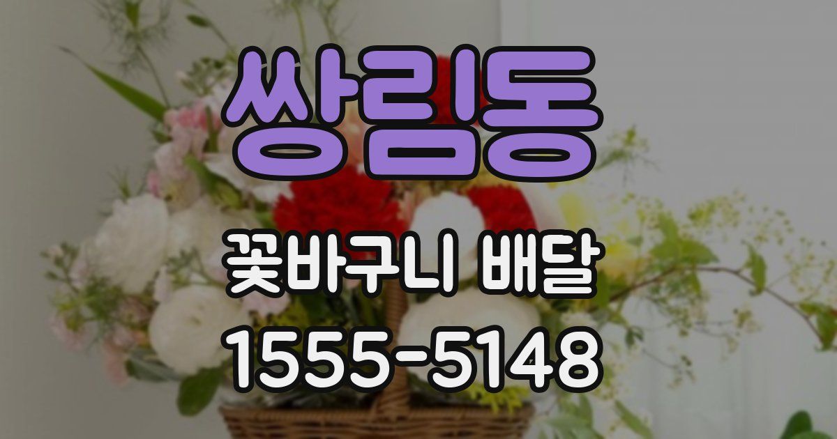 쌍림동 꽃바구니 배달