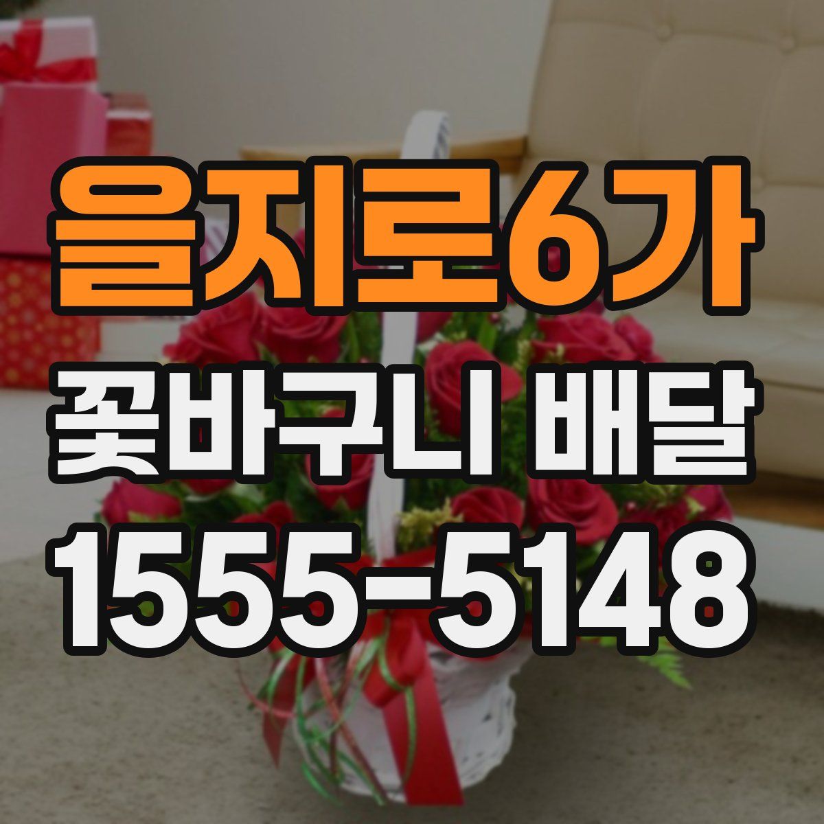 을지로6가 꽃바구니 배달