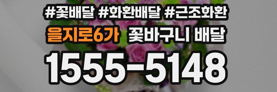 을지로6가 꽃바구니 배달