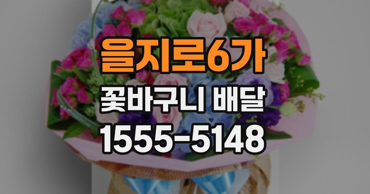 을지로6가 꽃바구니 배달