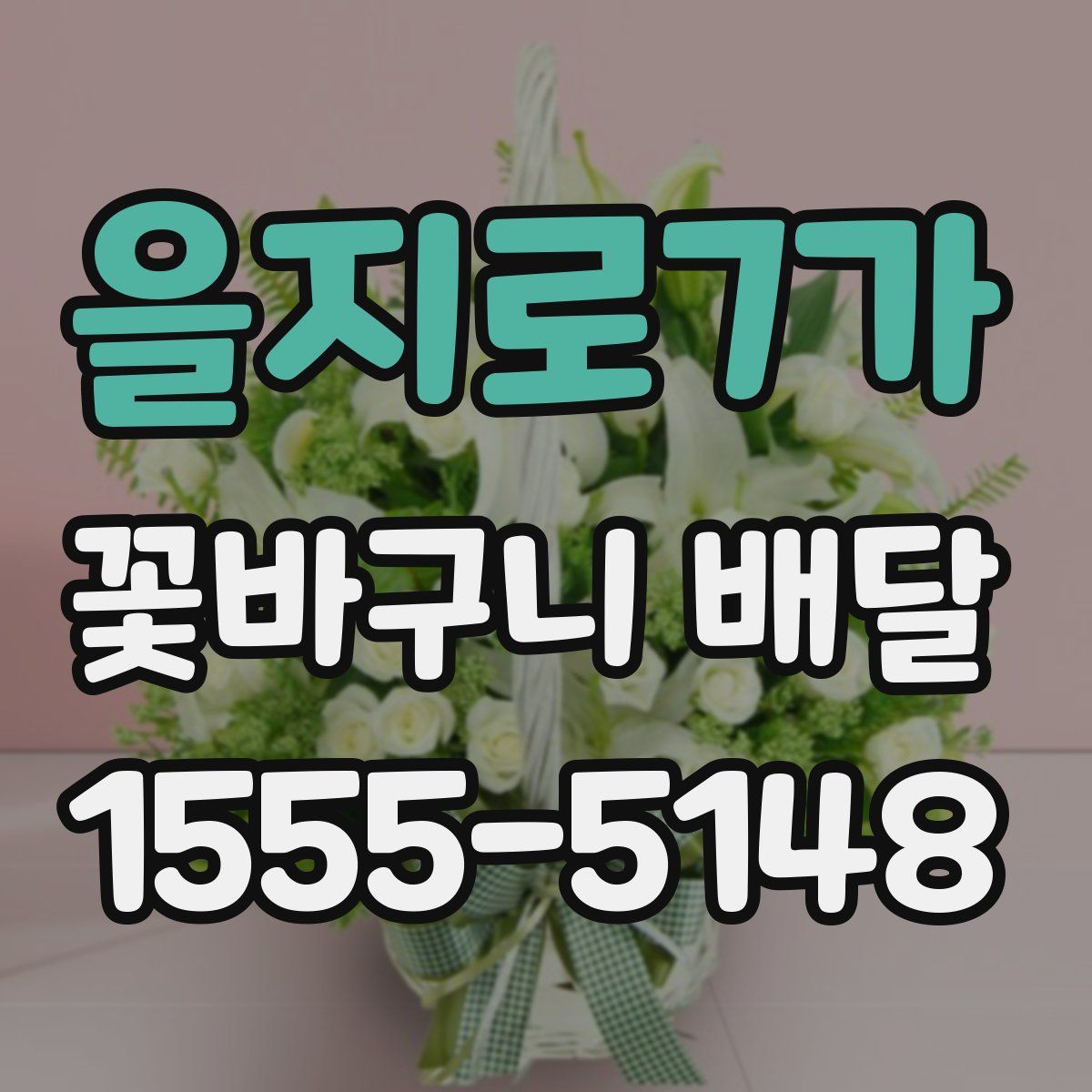 을지로7가 꽃바구니 배달