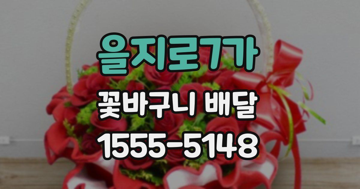 을지로7가 꽃바구니 배달