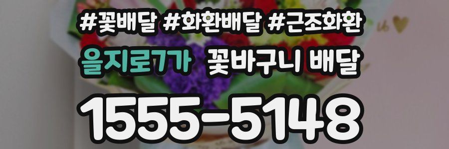 을지로7가 꽃바구니 배달