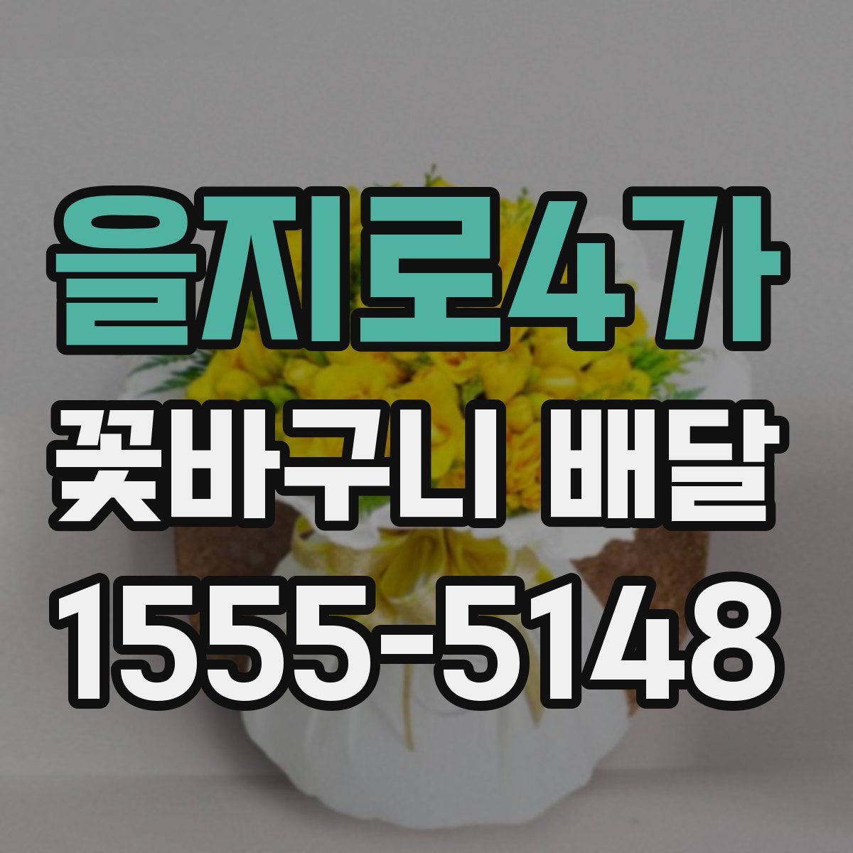 을지로4가 꽃바구니 배달