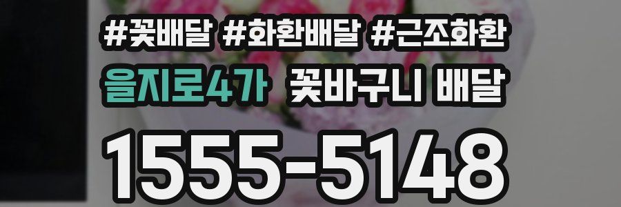 을지로4가 꽃바구니 배달