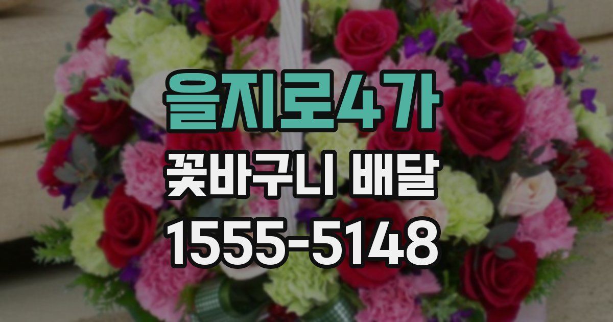 을지로4가 꽃바구니 배달