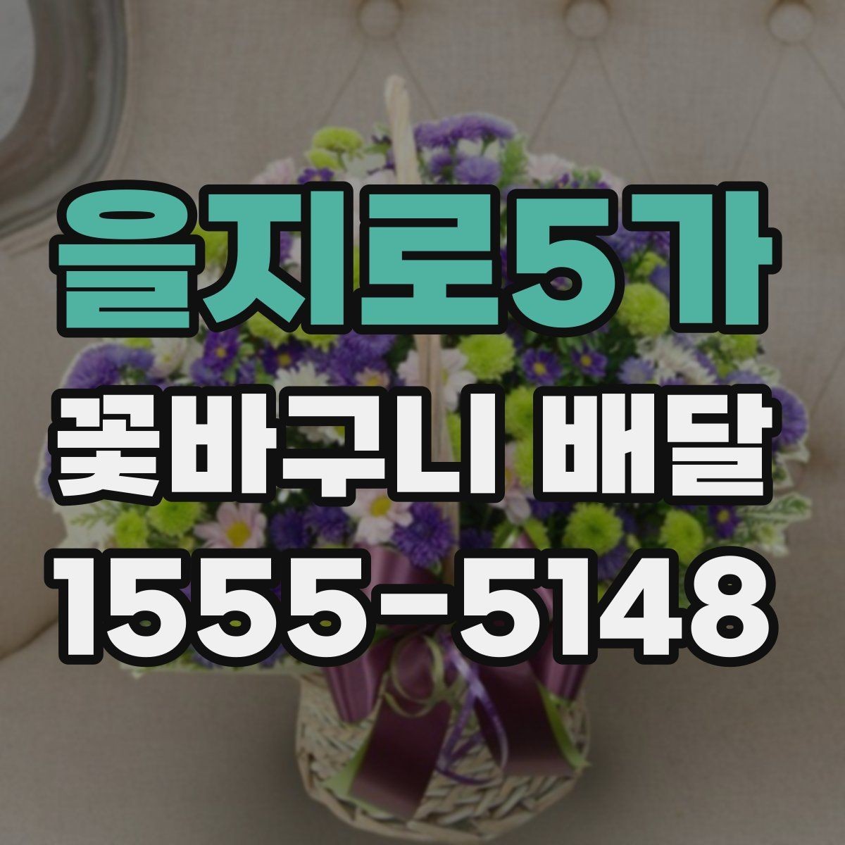 을지로5가 꽃바구니 배달 주문에서 자주 묻는 질문
