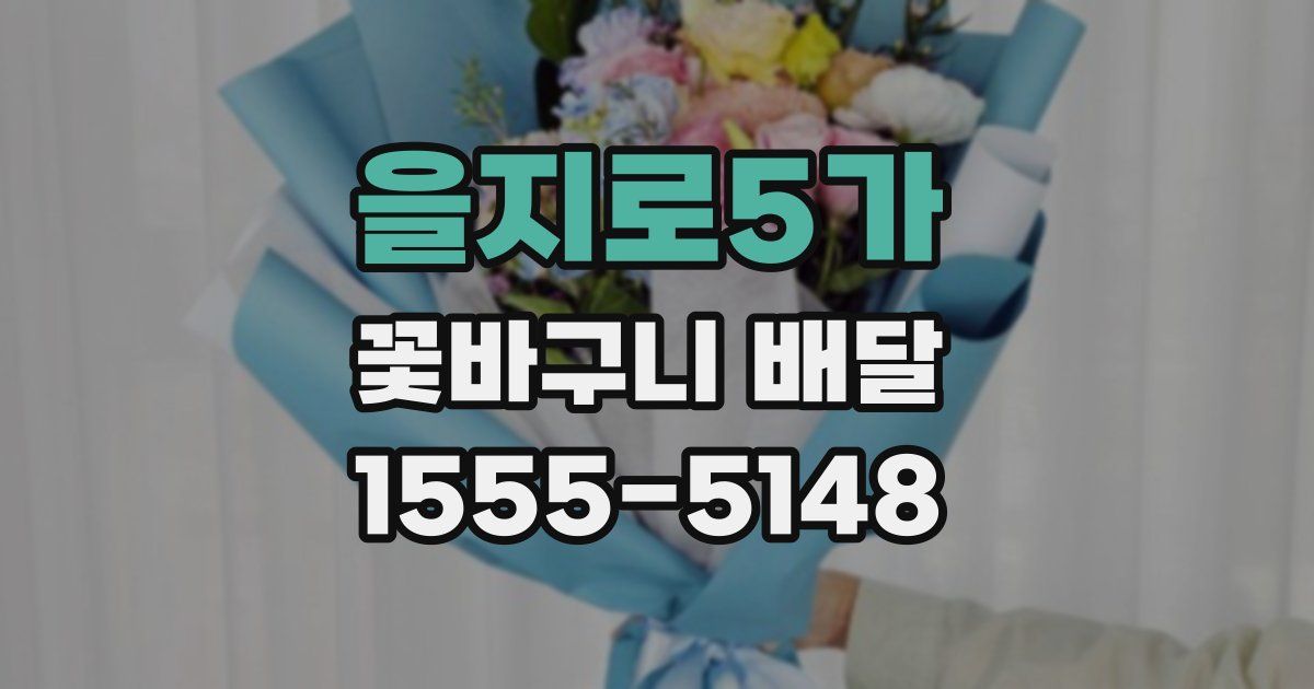 을지로5가 꽃바구니 배달