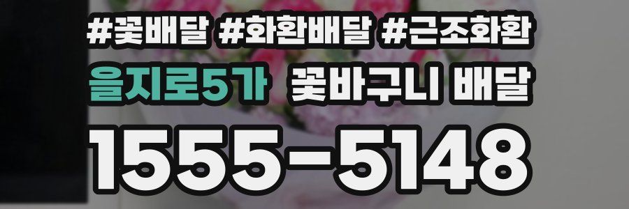 을지로5가 꽃바구니 배달