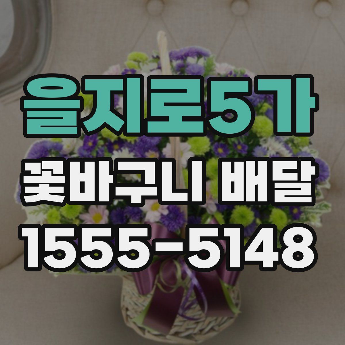 을지로5가 꽃바구니 배달