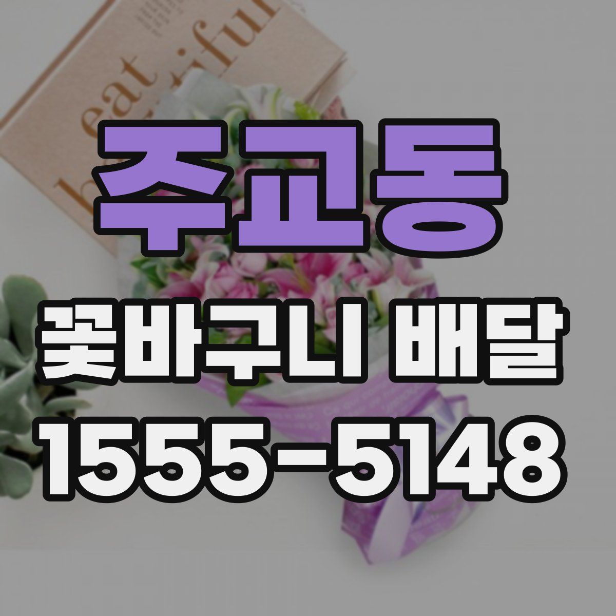 주교동 꽃바구니 배달