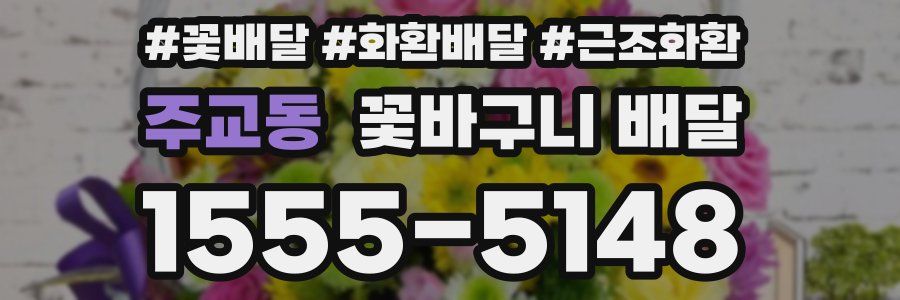 주교동 꽃바구니 배달
