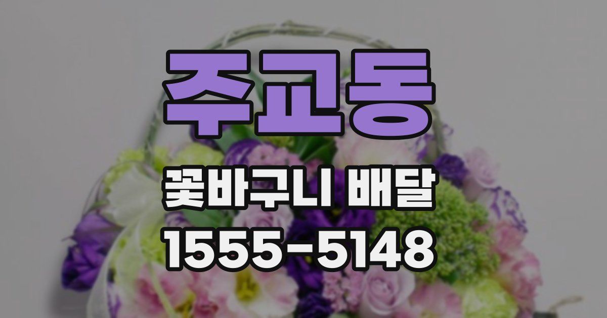 주교동 꽃바구니 배달