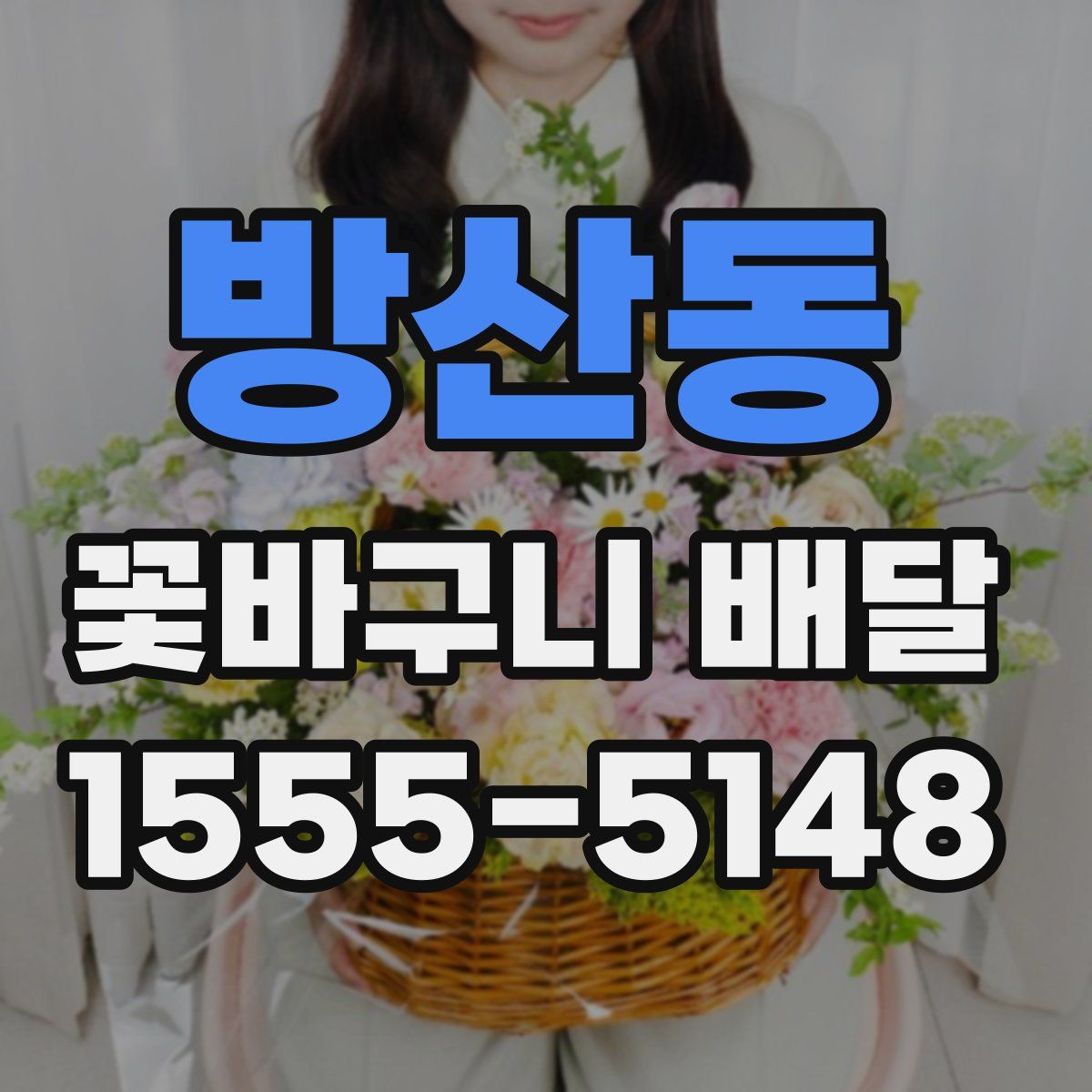 방산동 꽃바구니 배달
