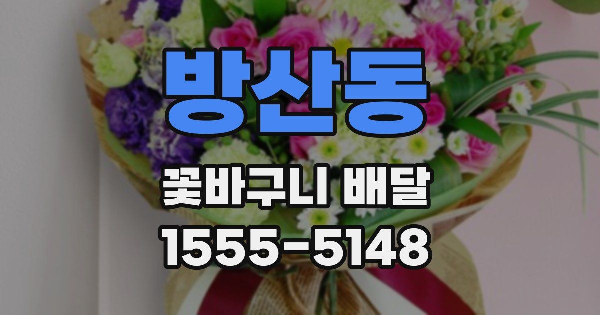 방산동 꽃바구니 배달