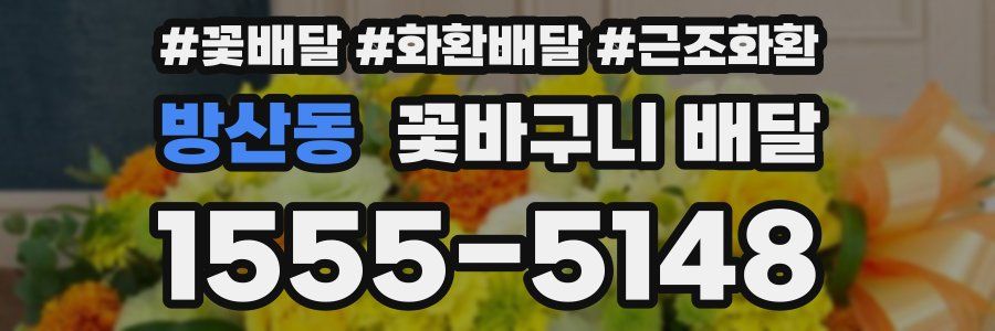 방산동 꽃바구니 배달