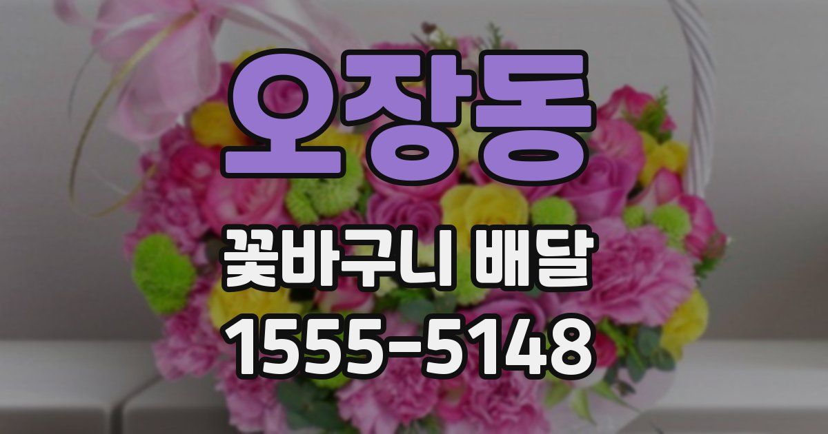 오장동 꽃바구니 배달