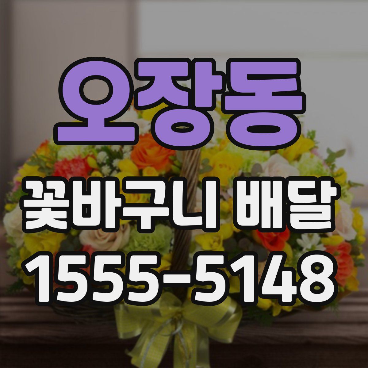 오장동 꽃바구니 배달