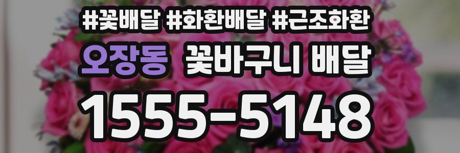 오장동 꽃바구니 배달