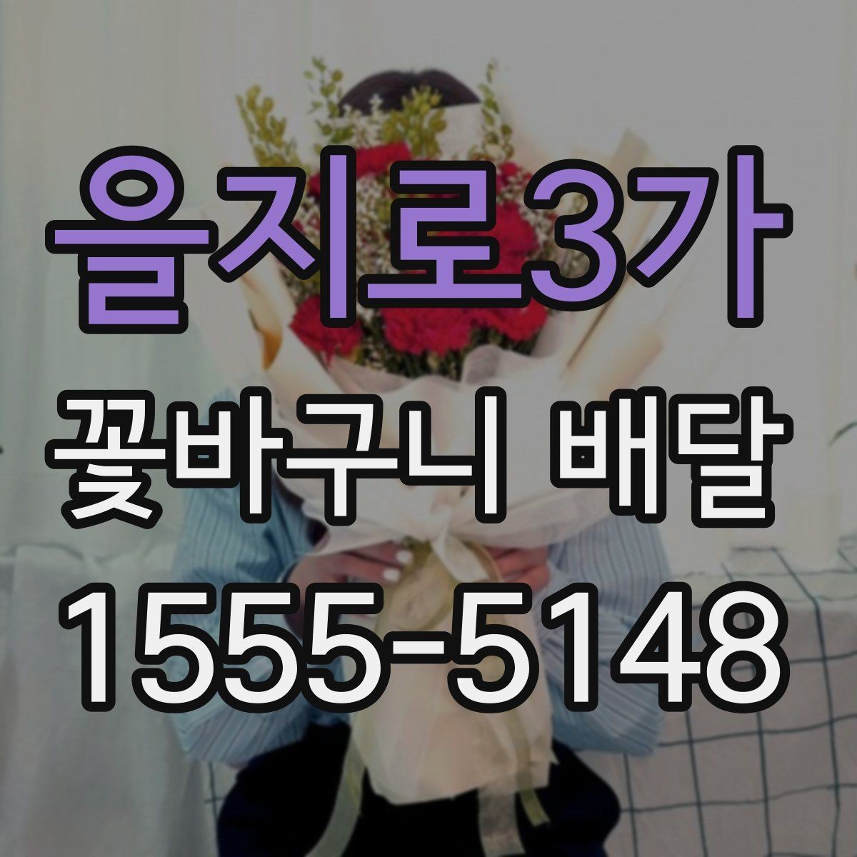을지로3가 꽃바구니 배달 업체를 고를 때 체크할 부분