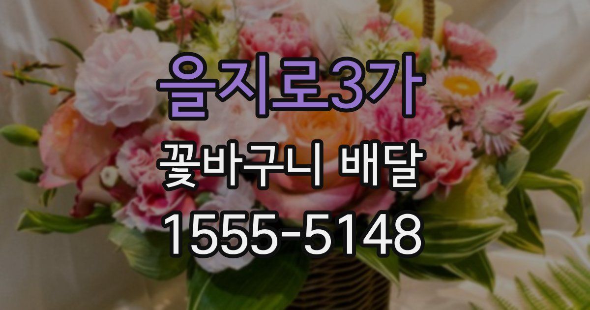 을지로3가 꽃바구니 배달