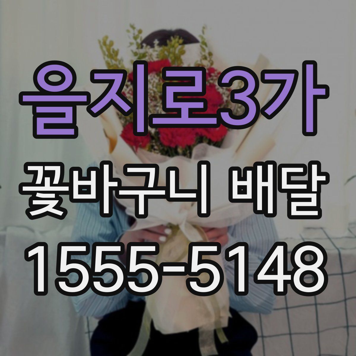 을지로3가 꽃바구니 배달