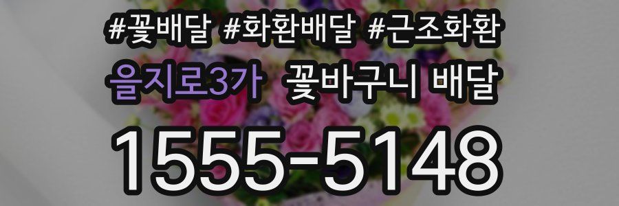 을지로3가 꽃바구니 배달