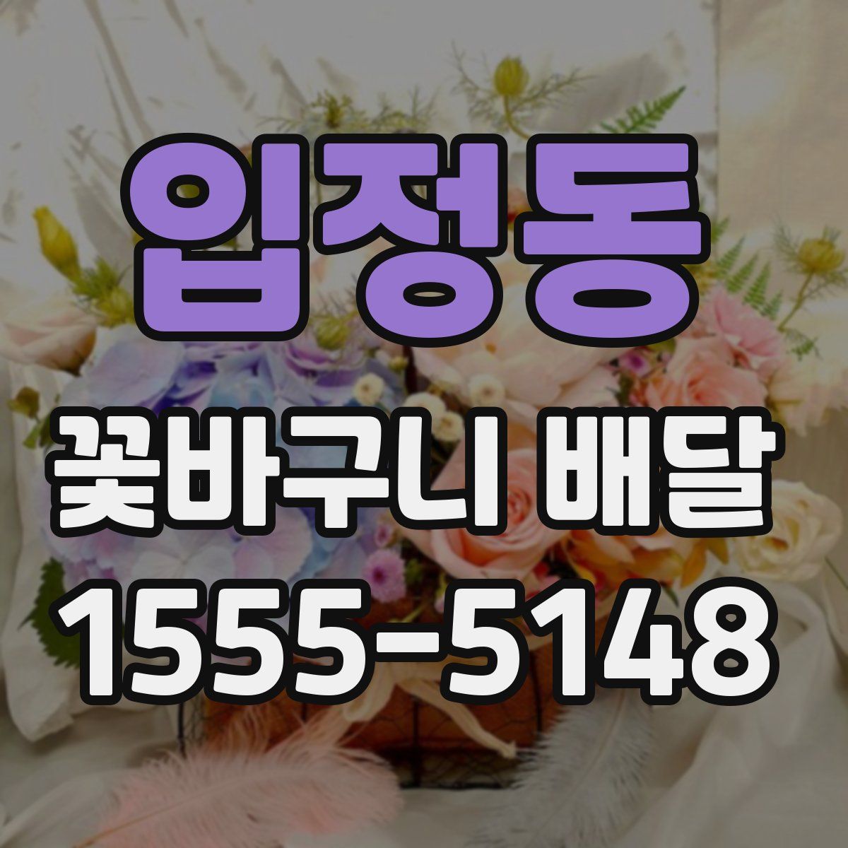 입정동 꽃바구니 배달