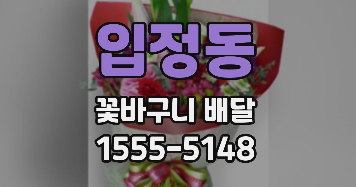 입정동 꽃바구니 배달