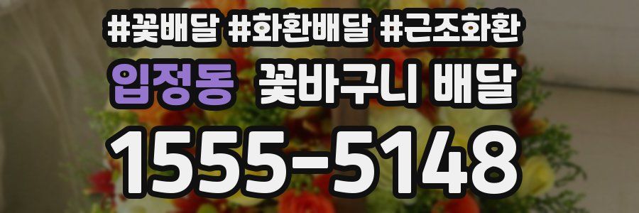 입정동 꽃바구니 배달
