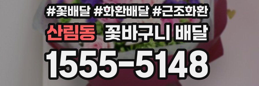 산림동 꽃바구니 배달