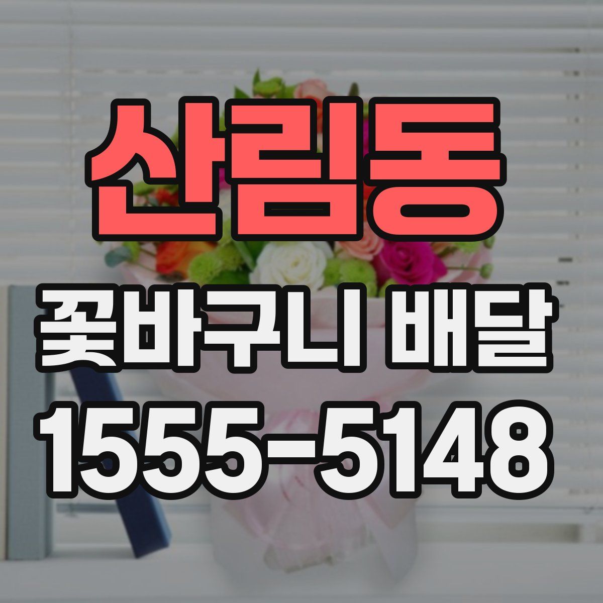 산림동 꽃바구니 배달