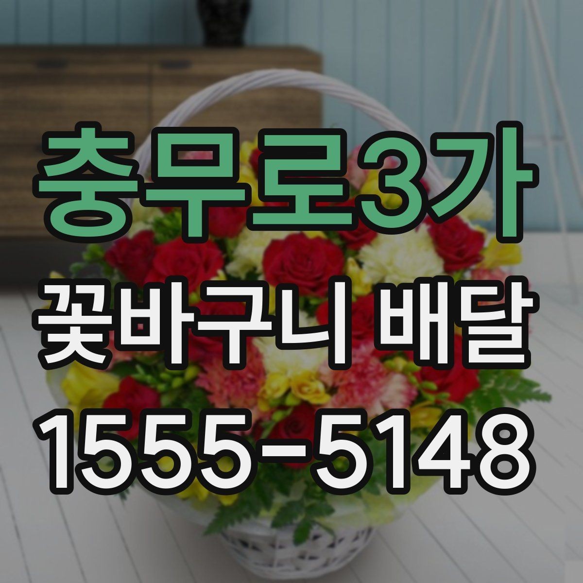 충무로3가 꽃바구니 배달 받는 사람 취향에 맞추는 방법