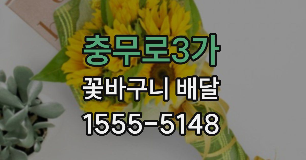 충무로3가 꽃바구니 배달