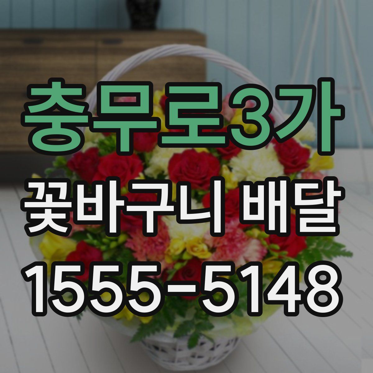 충무로3가 꽃바구니 배달