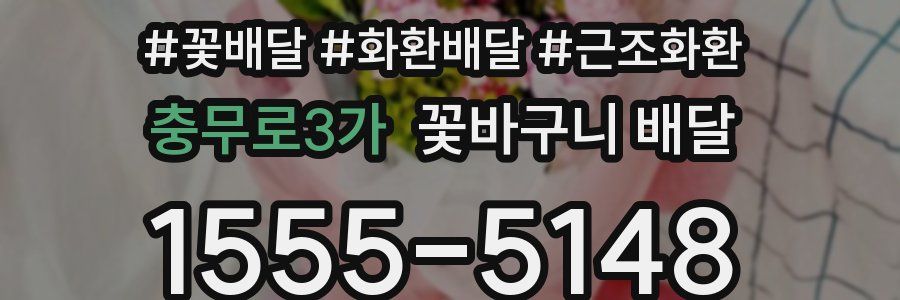 충무로3가 꽃바구니 배달