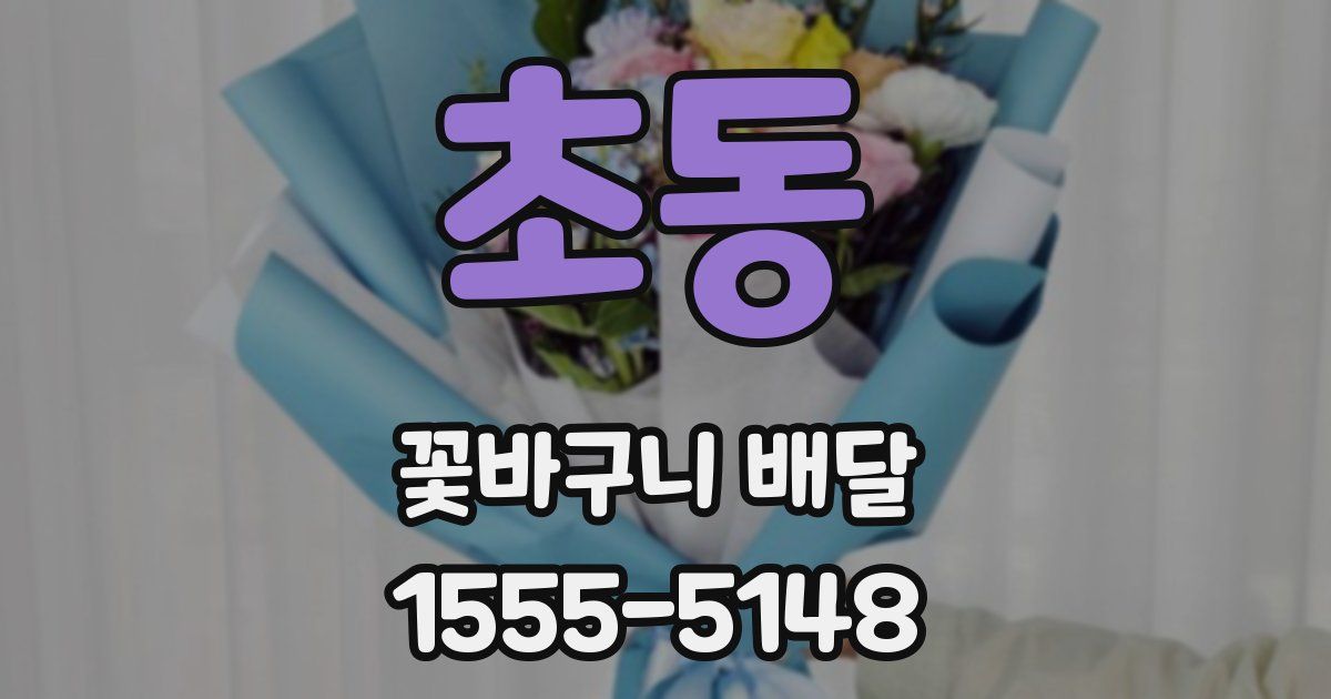 초동 꽃바구니 배달