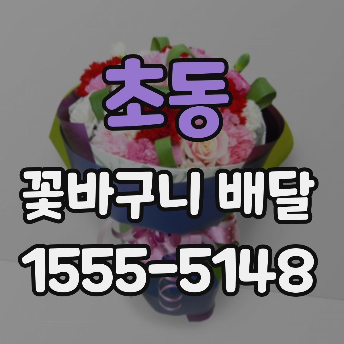 초동 꽃바구니 배달