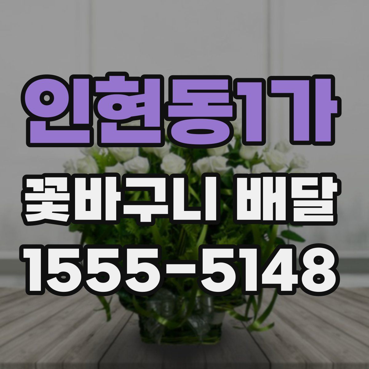 인현동1가 꽃바구니 배달