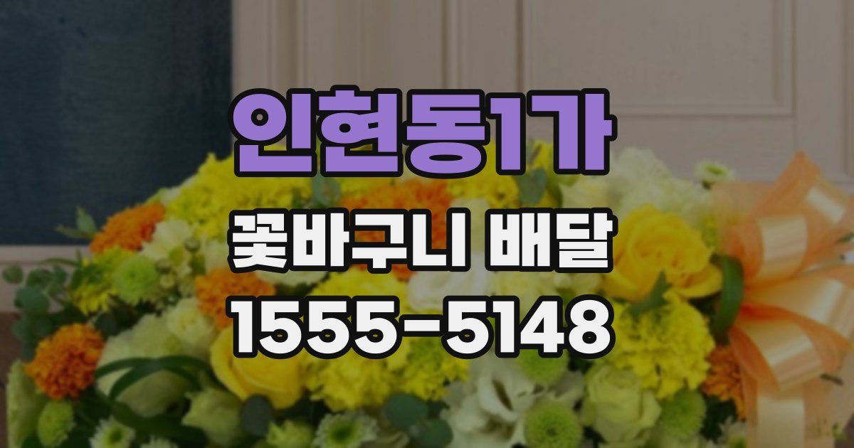 인현동1가 꽃바구니 배달