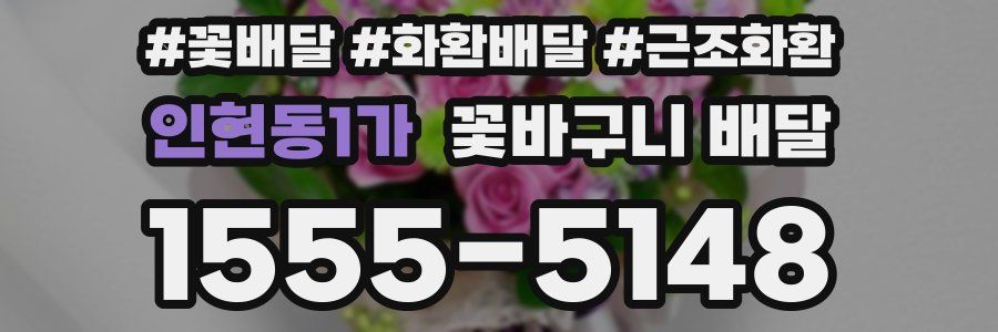 인현동1가 꽃바구니 배달