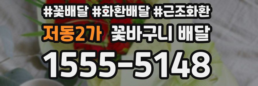 저동2가 꽃바구니 배달