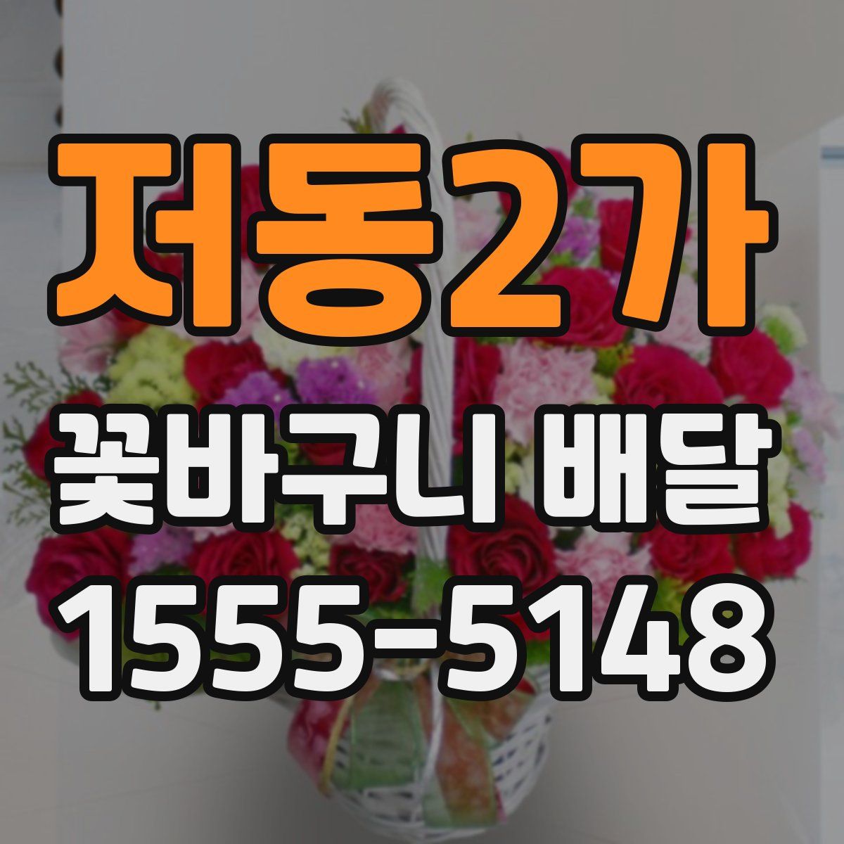 저동2가 꽃바구니 배달