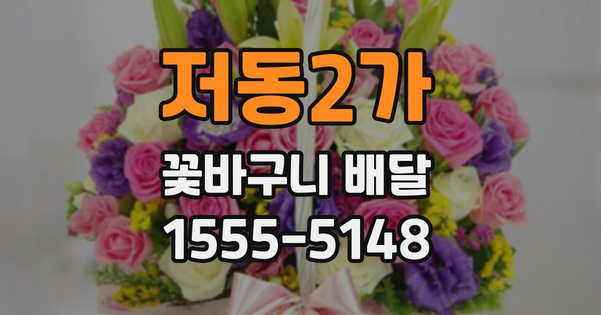 저동2가 꽃바구니 배달