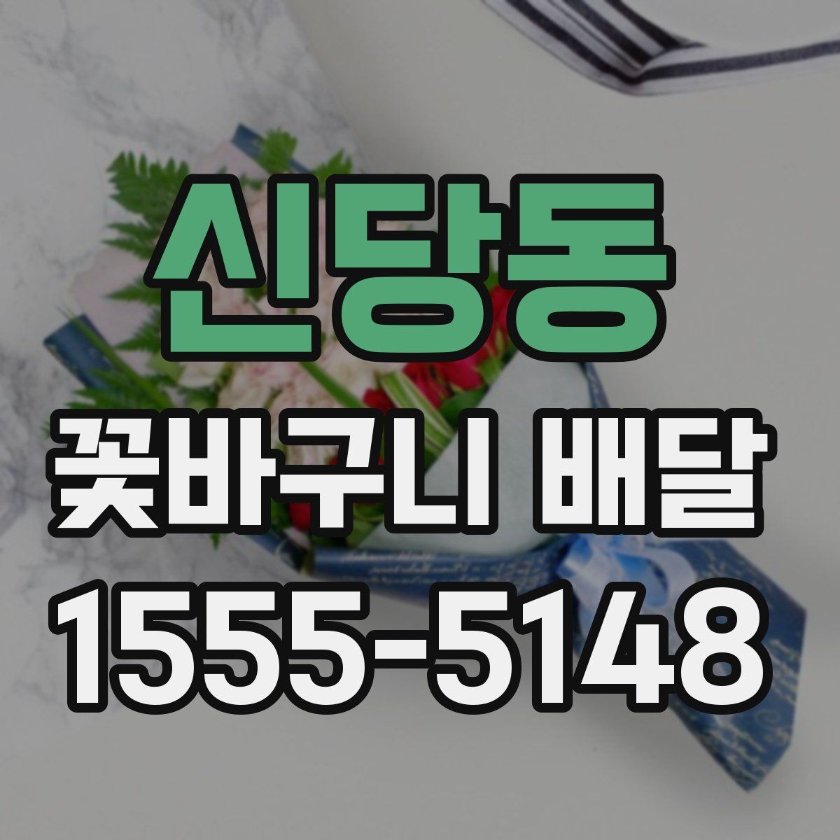 신당동 꽃바구니 배달