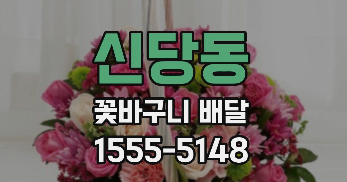 신당동 꽃바구니 배달