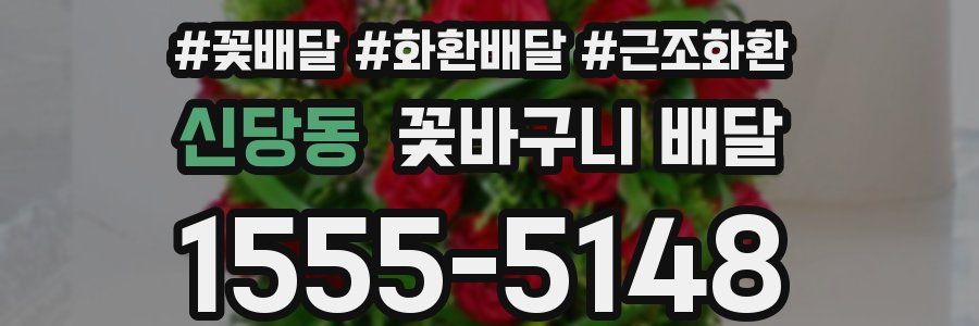 신당동 꽃바구니 배달